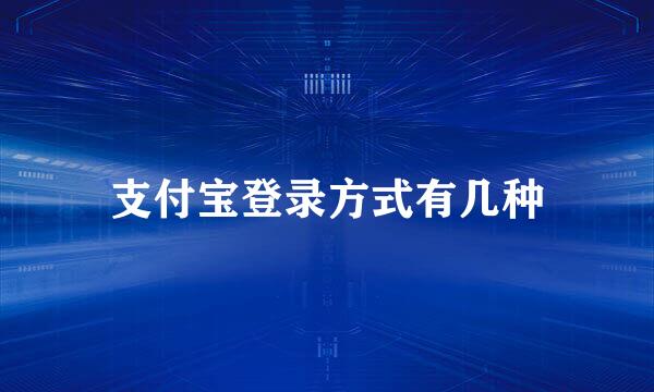 支付宝登录方式有几种