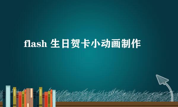 flash 生日贺卡小动画制作