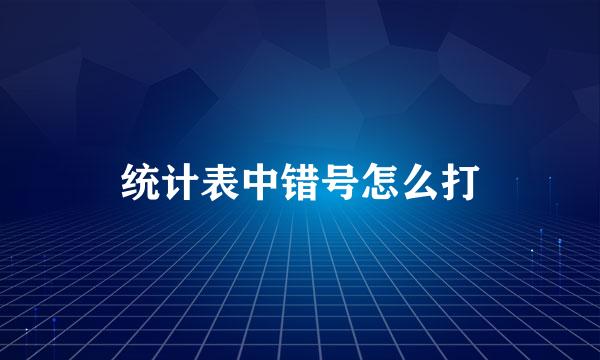 统计表中错号怎么打