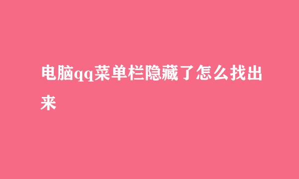 电脑qq菜单栏隐藏了怎么找出来