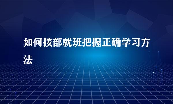 如何按部就班把握正确学习方法