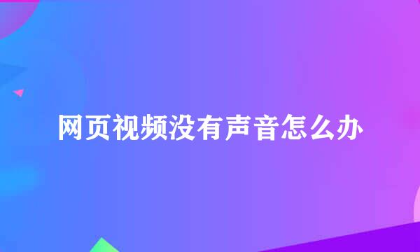 网页视频没有声音怎么办