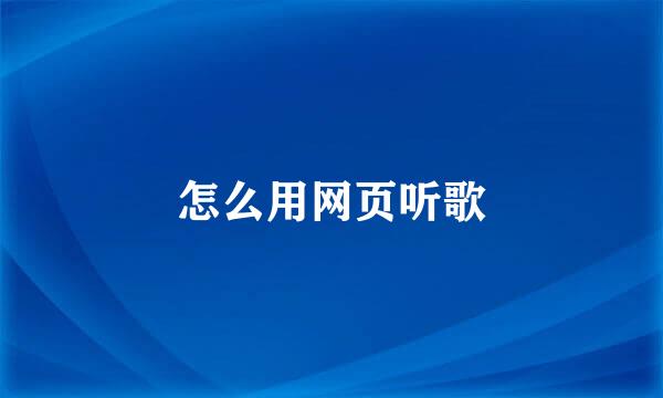 怎么用网页听歌