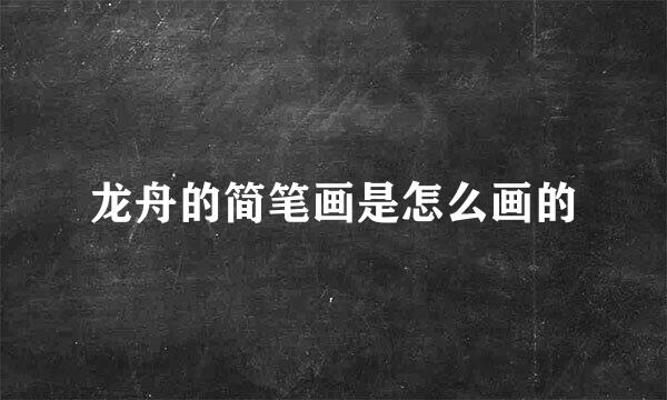 龙舟的简笔画是怎么画的
