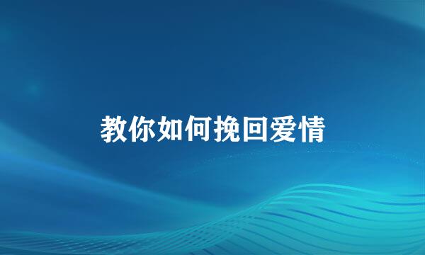 教你如何挽回爱情