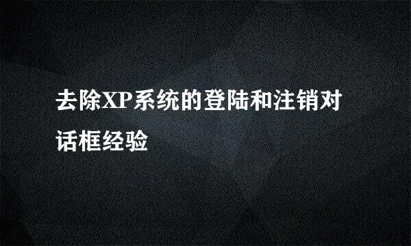 去除XP系统的登陆和注销对话框经验