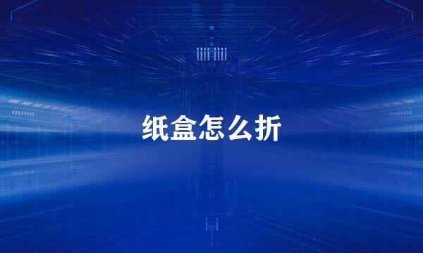 纸盒怎么折