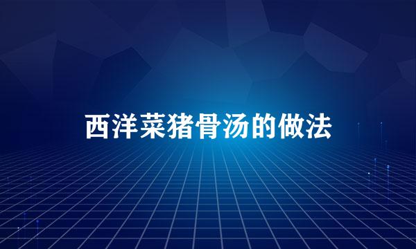 西洋菜猪骨汤的做法