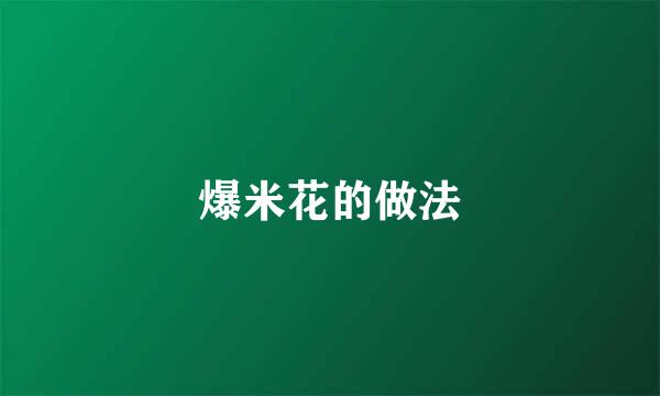 爆米花的做法