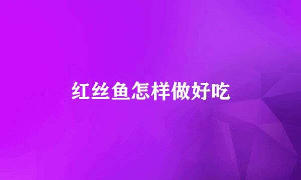 红丝鱼怎样做好吃