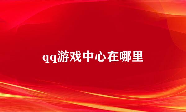 qq游戏中心在哪里