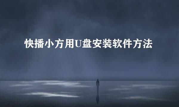 快播小方用U盘安装软件方法