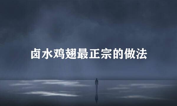 卤水鸡翅最正宗的做法