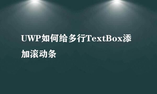 UWP如何给多行TextBox添加滚动条