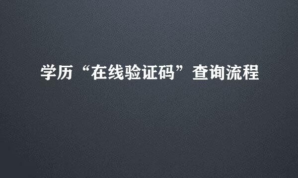 学历“在线验证码”查询流程