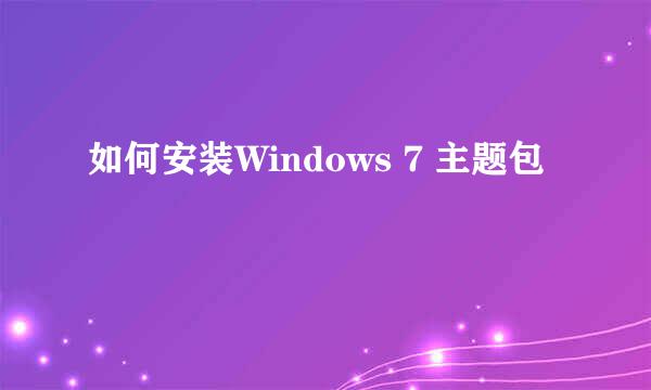 如何安装Windows 7 主题包