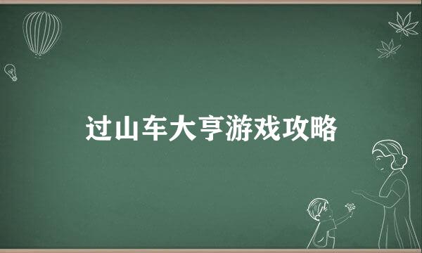 过山车大亨游戏攻略
