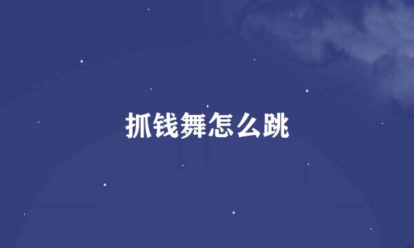 抓钱舞怎么跳