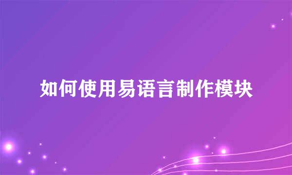 如何使用易语言制作模块