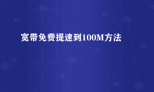 宽带免费提速到100M方法