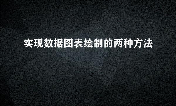 实现数据图表绘制的两种方法