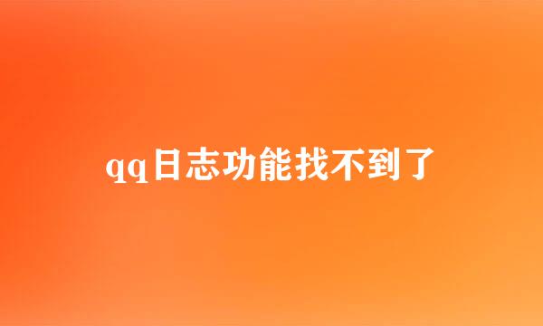 qq日志功能找不到了