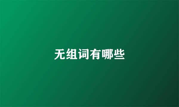 无组词有哪些