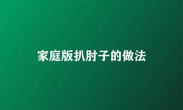 家庭版扒肘子的做法