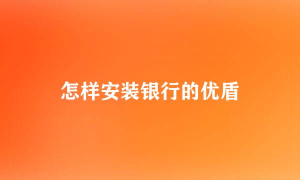 怎样安装银行的优盾