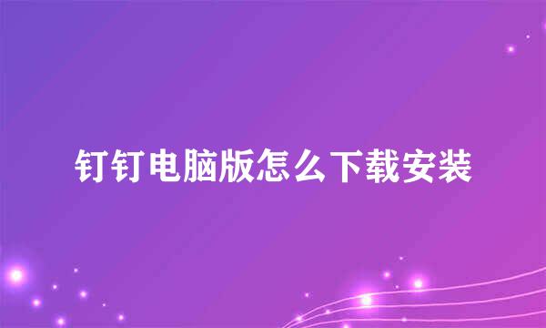 钉钉电脑版怎么下载安装