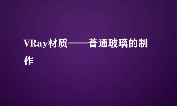 VRay材质——普通玻璃的制作