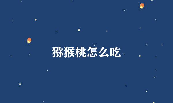 猕猴桃怎么吃