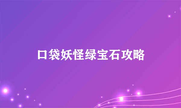 口袋妖怪绿宝石攻略