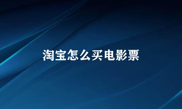 淘宝怎么买电影票