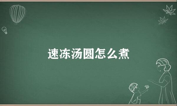 速冻汤圆怎么煮