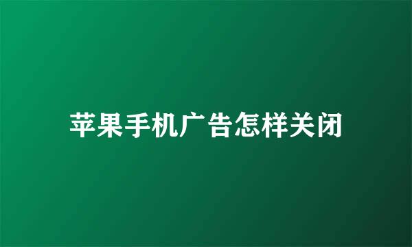 苹果手机广告怎样关闭