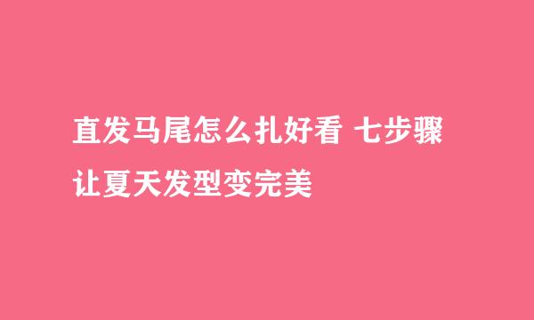 直发马尾怎么扎好看 七步骤让夏天发型变完美