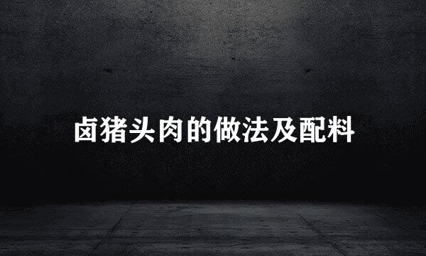 卤猪头肉的做法及配料