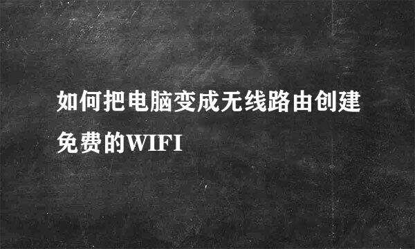 如何把电脑变成无线路由创建免费的WIFI