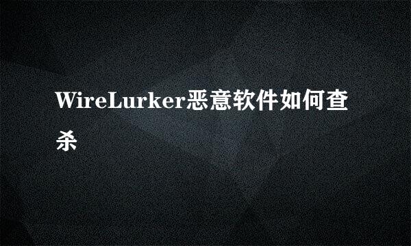 WireLurker恶意软件如何查杀