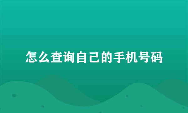 怎么查询自己的手机号码