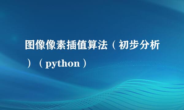图像像素插值算法(初步分析)(python)