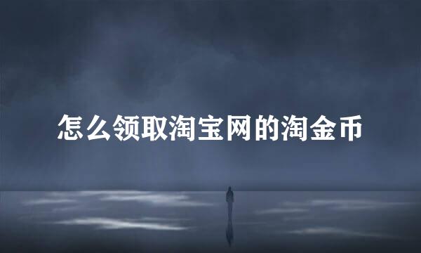 怎么领取淘宝网的淘金币