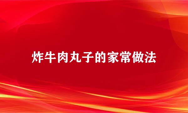 炸牛肉丸子的家常做法