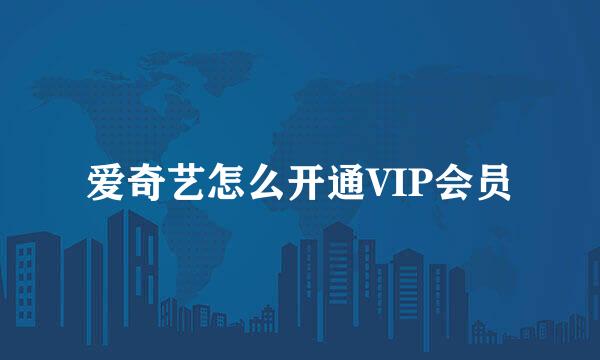 爱奇艺怎么开通VIP会员