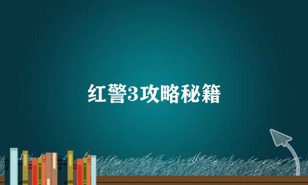 红警3攻略秘籍