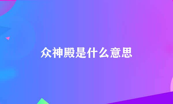 众神殿是什么意思