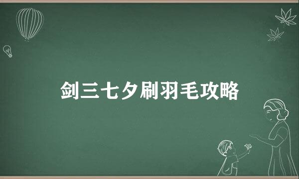 剑三七夕刷羽毛攻略