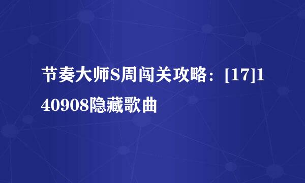 节奏大师S周闯关攻略：[17]140908隐藏歌曲