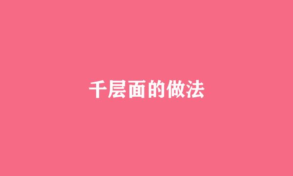千层面的做法